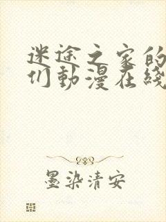 迷途之家的姐姐们动漫在线播放