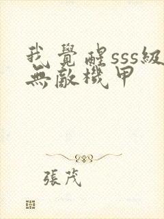 我觉醒sss级无敌机甲封面