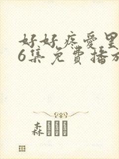 好好疼爱里面第6集免费播放动漫封面