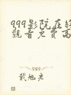 999影院在线观看免费高清电视剧网站