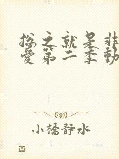 总之就是非常可爱第二季动漫免费看