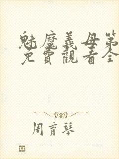 魅魔义母第二季免费观看全集