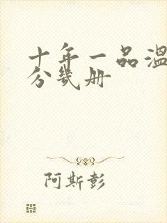 十年一品温如言分几册封面