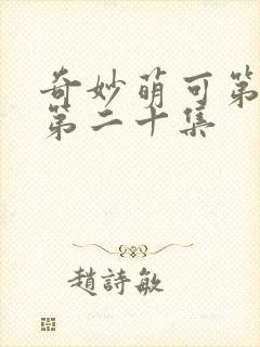 奇妙萌可第六季第二十集封面