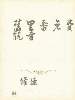 旧里番免费在线观看封面