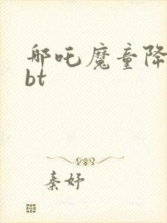 哪吒魔童降世 bt