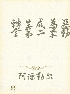 转生成为恶役千金第二季动漫