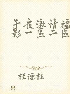 午夜激情福利电影一区二区三区