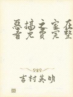 恶搞之家在线观看免费完整版第一季