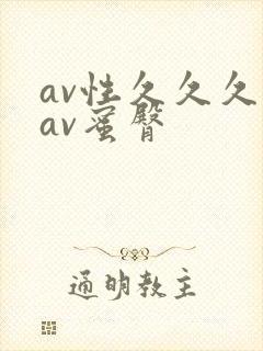 av性久久久久av蜜臀