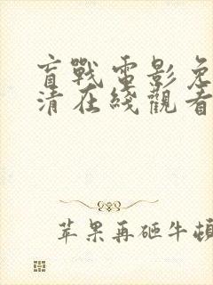 盲战电影免费高清在线观看