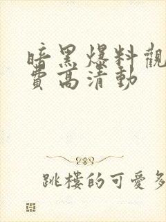 暗黑爆料观看免费高清动