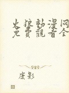 火狼动漫网动漫免费观看全部