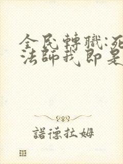 全民转职:死灵法师我即是天灾免费阅读正版封面