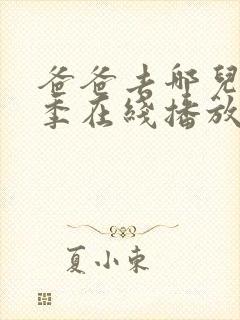 爸爸去哪儿第5季在线播放