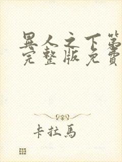 异人之下第十集完整版免费观看