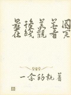 最后羔羊国语版在线观看完整版