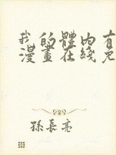 我的体内有只鬼漫画在线免费