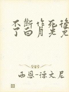 不断作死后我成了白月光免费小说