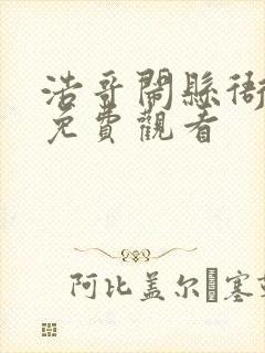 浩哥闹县衙在线免费观看