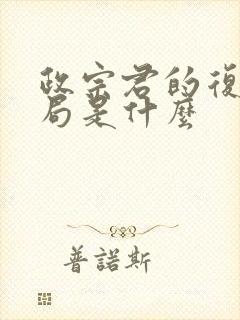 政宗君的复仇结局是什么