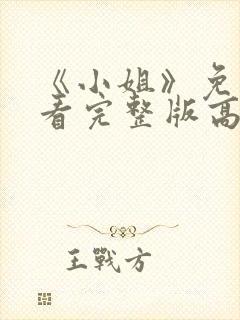 《小姐》免费观看完整版高清中文