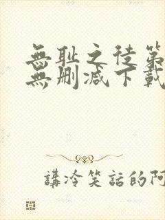 无耻之徒第一季无删减下载封面