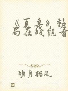 《夏妻》动漫结局在线观看全集高清