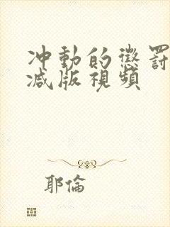 冲动的惩罚未删减版视频