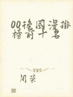 00后国漫排行榜前十名