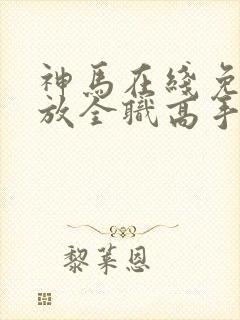 神马在线免费播放全职高手封面