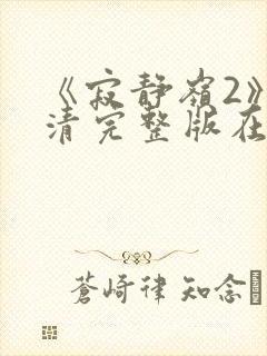 《寂静岭2》高清完整版在线观看封面