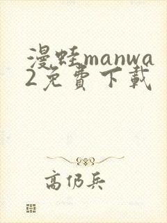 漫蛙manwa2免费下载