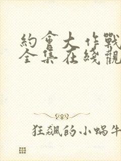 约会大作战5季全集在线观看封面