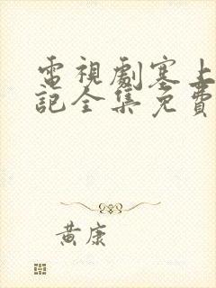 电视剧塞上风云记全集免费播放封面