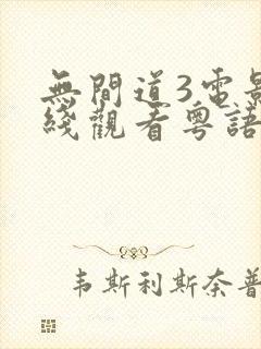 无间道3电影在线观看粤语版免费封面