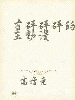 有砰砰砰的双女主动漫