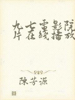 九七电影院伦理片在线播放