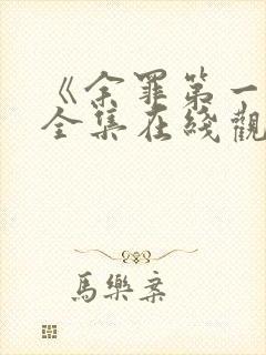 《余罪第一季》全集在线观看封面