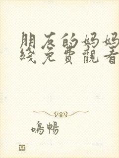 朋友的妈妈6在线免费观看