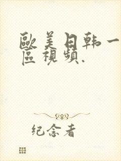 欧美日韩一区二区视频.封面