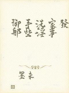 御手洗家发生的那些淫事