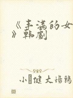 《丰满的女邻居》韩剧