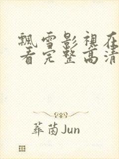 飘雪影视在线观看完整高清