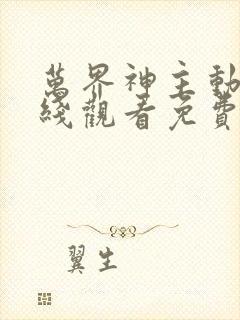 万界神主动漫在线观看免费全集封面