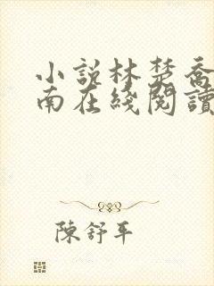 小说林楚乔李向南在线阅读封面