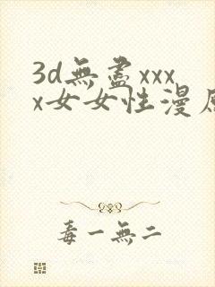 3d无尽xxxx女女性漫原神