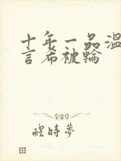 十年一品温如言言希被轮