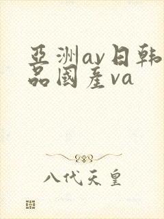 亚洲av日韩精品国产va