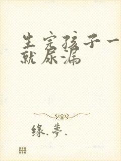 生完孩子一跳绳就尿漏